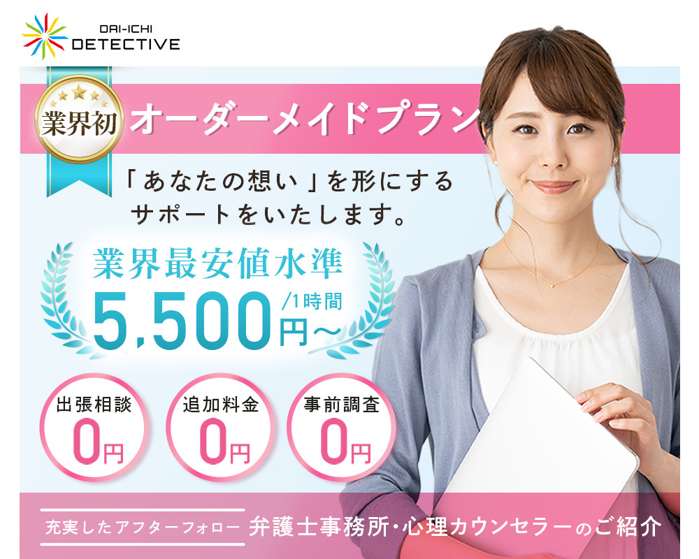 福岡県の探偵・興信所【定額×格安】浮気調査なら福岡市の『第一探偵事務所』